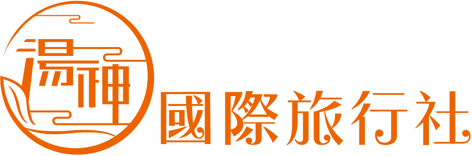 湯神國際旅行社